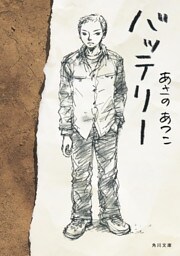 バッテリー(角川文庫)