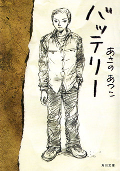 バッテリー(角川文庫)