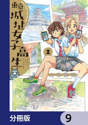 東京城址女子高生【分冊版】　9