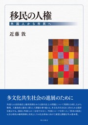 移民の人権――外国人から市民へ