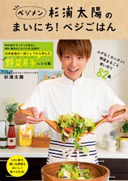 杉浦太陽の まいにち!ベジごはん