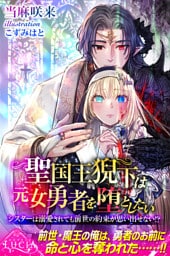 聖国王猊下は元女勇者を堕としたい　シスターは溺愛されても前世の約束が思い出せない！？