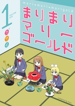 まりまりマリーゴールド