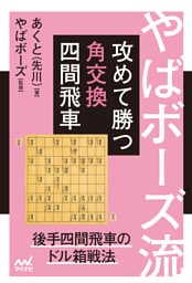 やばボーズ流　攻めて勝つ角交換四間飛車