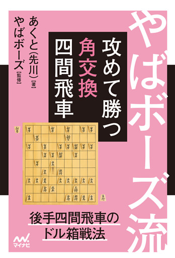 やばボーズ流　攻めて勝つ角交換四間飛車