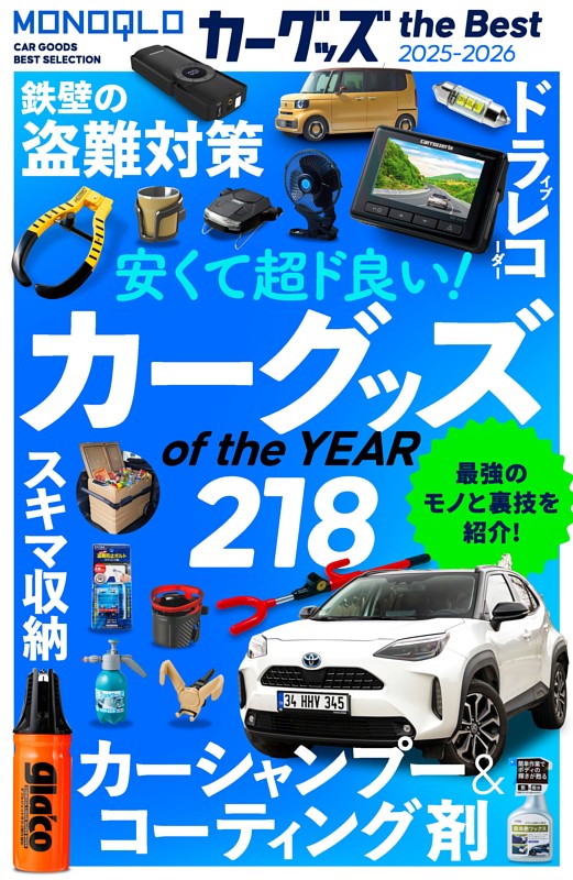 MONOQLO カーグッズ the Best 2025-2026