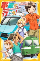 電車で行こう！　小田急ロマンスカーと、迫る高速鉄道！
