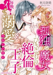 孤独な魔女はひきこもり絶倫王子に毎晩イかされ溺愛されています【分冊版】 9話