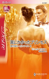 罠にかかったプリンセス　愛の国モーガンアイル ＩＩＩ