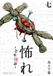 怖れ -令和怪談-（７）