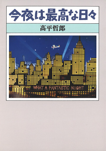 今夜は最高な日々