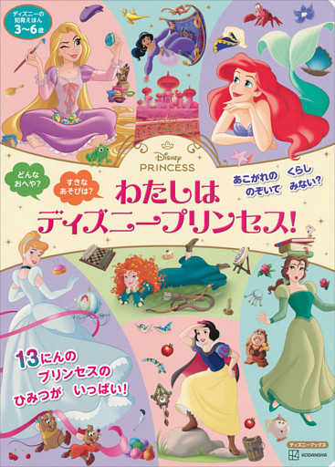 ディズニーの知育えほん　わたしは　ディズニープリンセス！（ディズニーブックス）