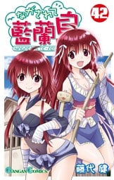 ながされて藍蘭島 42巻