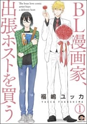 BL漫画家、出張ホストを買う（分冊版）　【第1話】