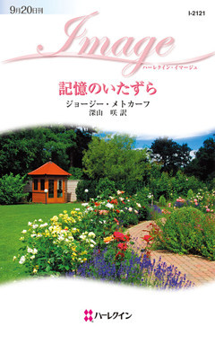 記憶のいたずら