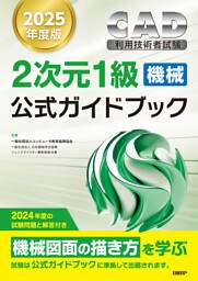 2025年度版CAD利用技術者試験2次元1級（機械）公式ガイドブック