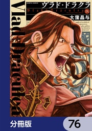 ヴラド・ドラクラ【分冊版】　76