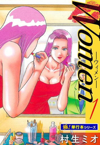 Women −ウィメン−【極！単行本シリーズ】