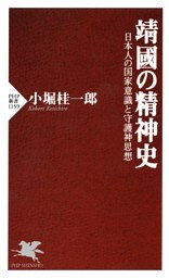 靖國の精神史