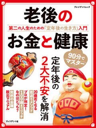 老後のお金と健康――第二の人生のための「定年後の生き方」入門