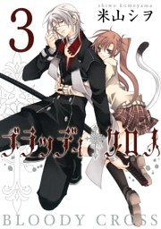 ブラッディ クロス3巻 電子書籍 コミック 小説 実用書 なら ドコモのdブック