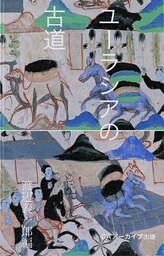 ユーラシアの古道