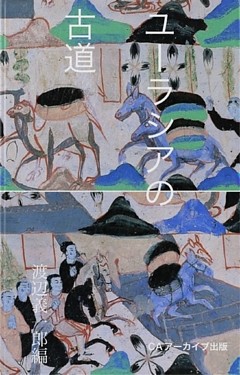 ユーラシアの古道