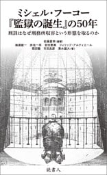 ミシェル・フーコー『監獄の誕生』の50年