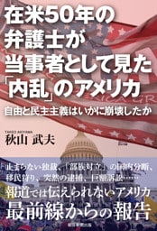 在米50年の弁護士が当事者として見た「内乱」のアメリカ　自由と民主主義はいかに崩壊したか