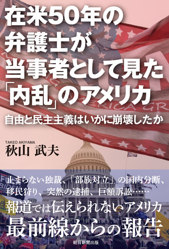 在米50年の弁護士が当事者として見た「内乱」のアメリカ　自由と民主主義はいかに崩壊したか