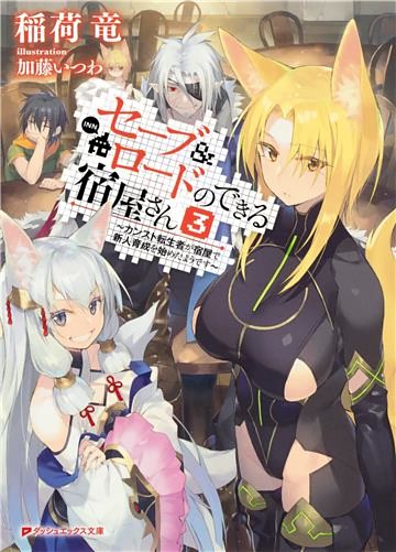 セーブ＆ロードのできる宿屋さん 3 ～カンスト転生者が宿屋で新人育成を始めたようです～