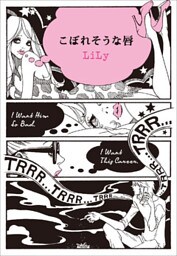 こぼれそうな唇