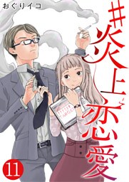 #炎上恋愛【単話版】 11