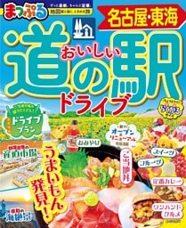 まっぷる おいしい道の駅ドライブ 名古屋・東海'27
