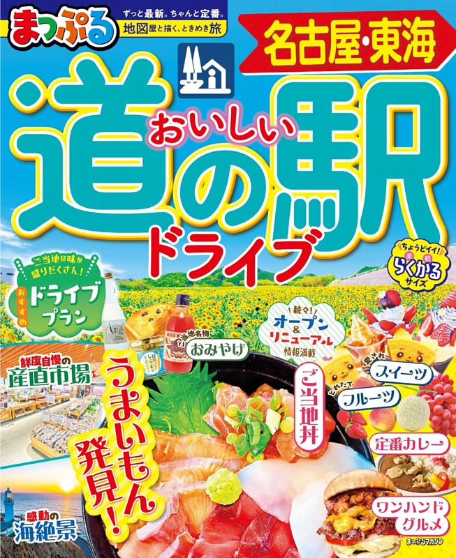 まっぷる おいしい道の駅ドライブ 名古屋・東海'27