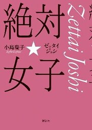 絶対☆女子