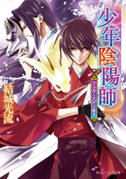 少年陰陽師　ひらめく欠片に希え