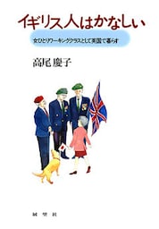 イギリス人はかなしい　女ひとりワーキングクラスとして英国で暮らす