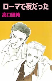 ローマで夜だった