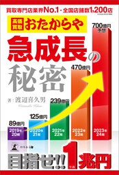 おたからや急成長の秘密