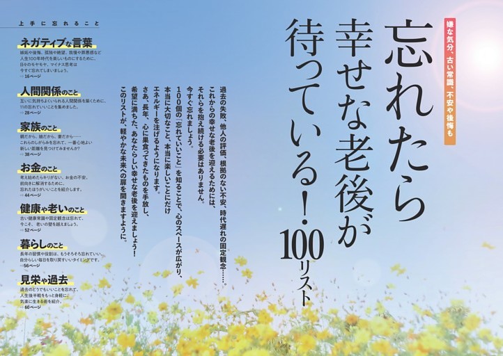 忘れたら幸せな老後が待っている！100リスト