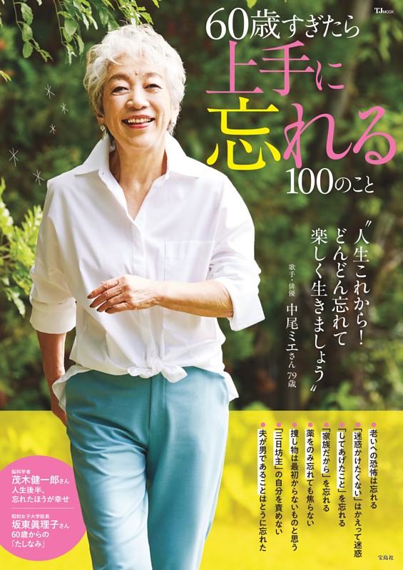 60歳すぎたら上手に忘れる100のこと