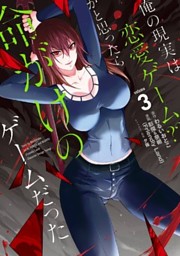 俺の現実は恋愛ゲーム?? ～かと思ったら命がけのゲームだった～ 1〜20巻　全巻 Amazon.co.jp: 俺の現実は恋愛ゲーム？？ ～かと思ったら命がけ