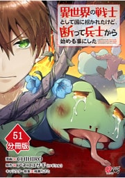 異世界の戦士として国に招かれたけど、断って兵士から始める事にした 【分冊版】（51）