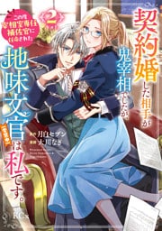 契約婚した相手が鬼宰相でしたが、この度宰相室専任補佐官に任命された地味文官（変装中）は私です。（２）