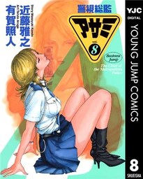 警視総監アサミ 8