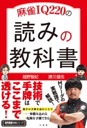 麻雀IQ220の読みの教科書