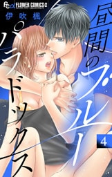 昼間のブルーパラドックス【マイクロ】（４）