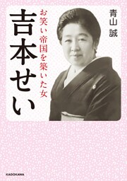 吉本せい　お笑い帝国を築いた女