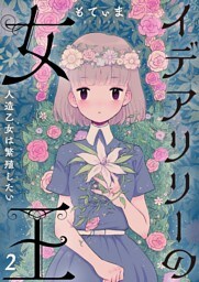 【フルカラー】イデアリリーの女王～人造乙女は繁殖したい～２